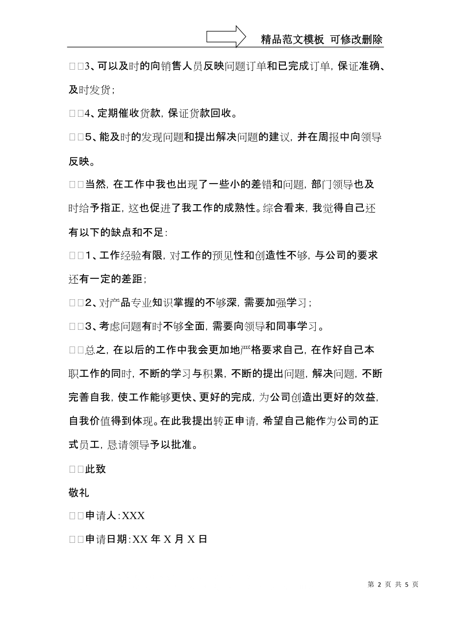 公司客服员工转正申请.docx_第2页