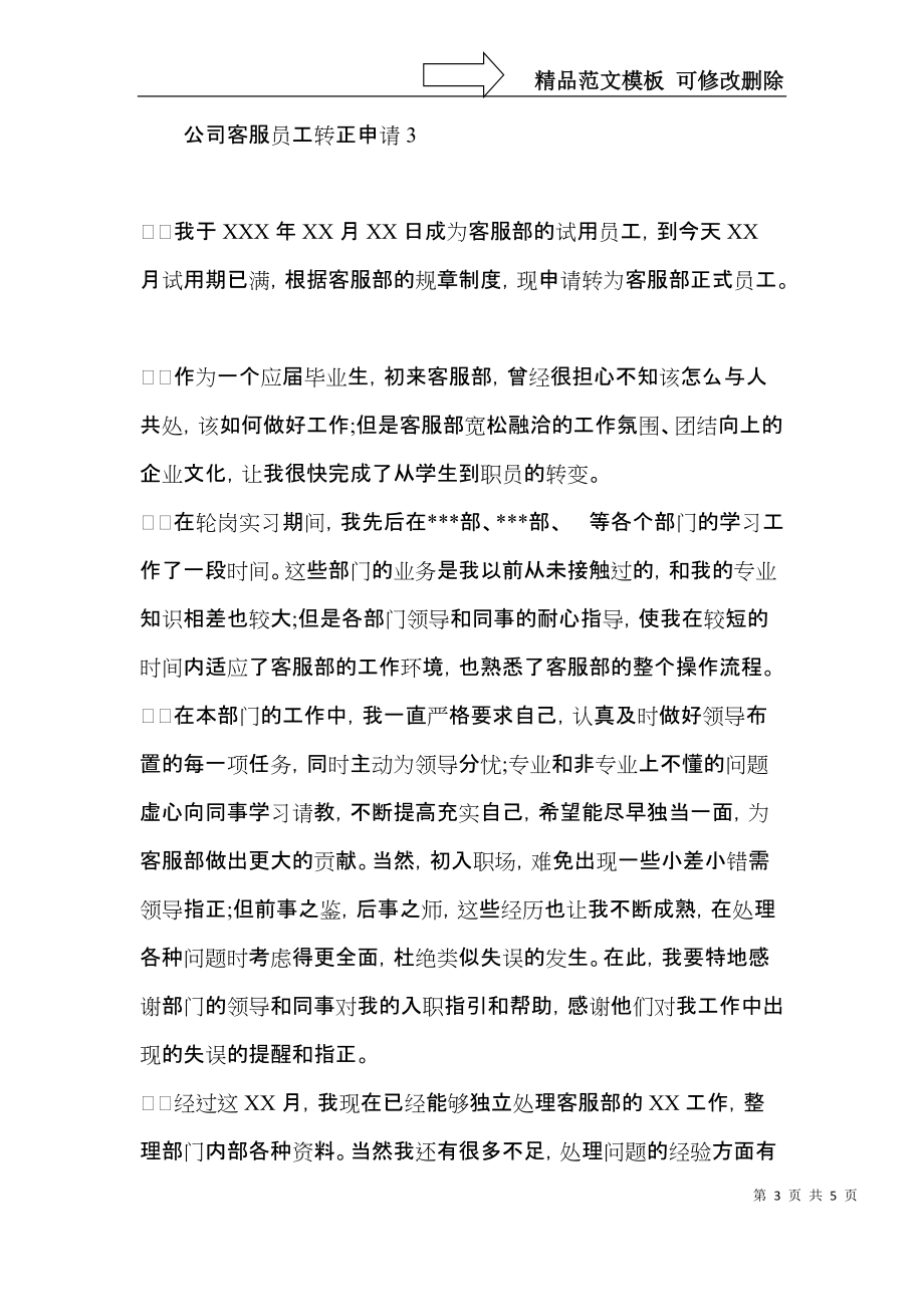 公司客服员工转正申请.docx_第3页