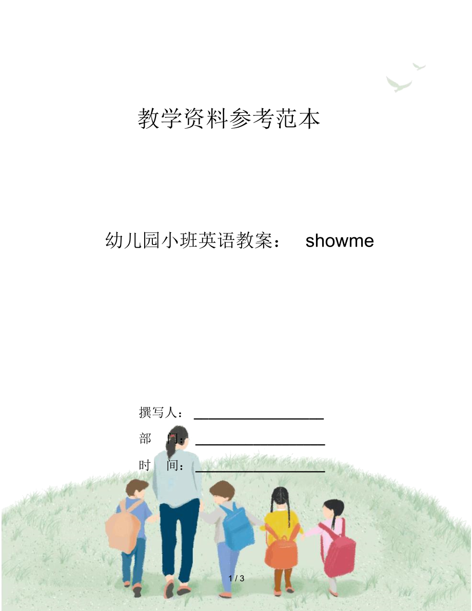 幼儿园小班英语教案：showme.docx_第1页