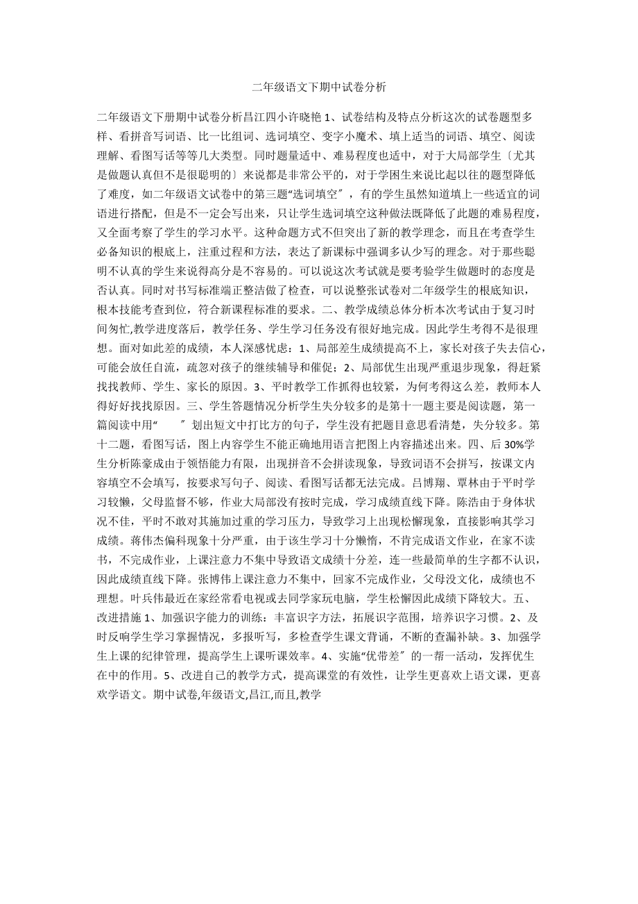 二年级语文下期中试卷分析.docx_第1页