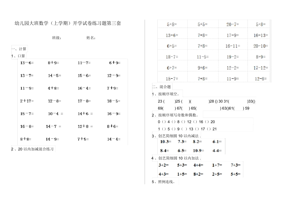 幼儿园大班数学(上学期)开学试卷练习题第三套.docx_第1页