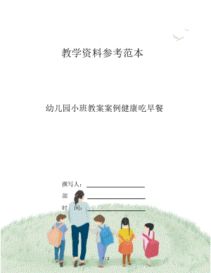 幼儿园小班教案案例健康吃早餐.docx