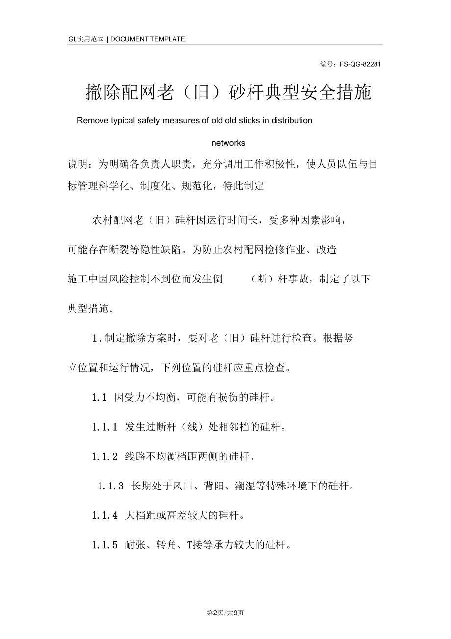 撤除配网老(旧)砼杆典型安全措施范本.docx_第2页