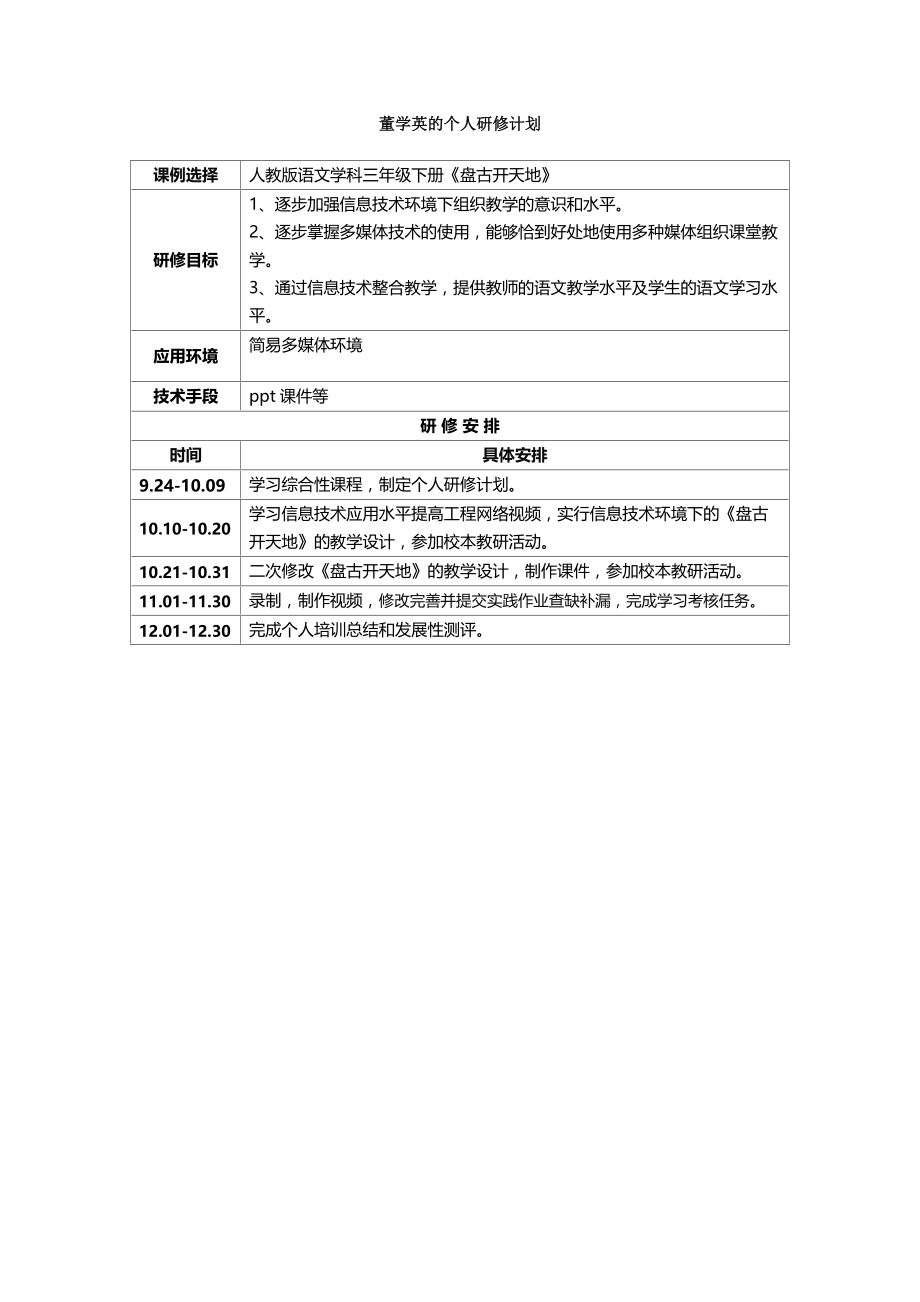 董学英的个人研修计划.docx_第1页