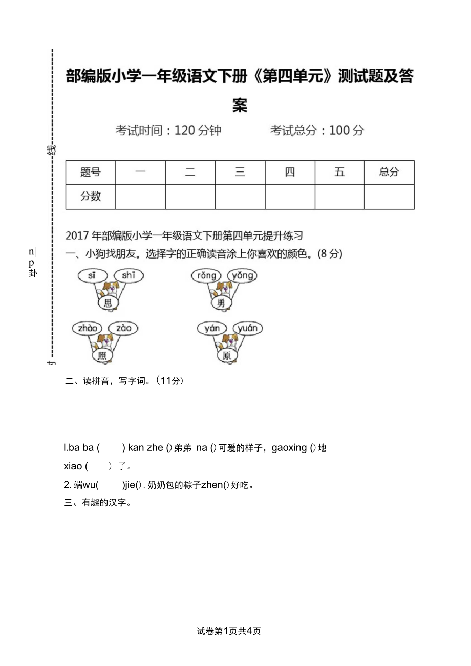 部编版小学一年级语文下册《第四单元》测试题及答案_0.docx_第1页