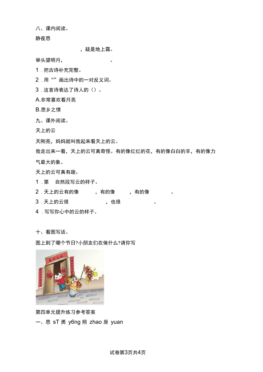 部编版小学一年级语文下册《第四单元》测试题及答案_0.docx_第3页