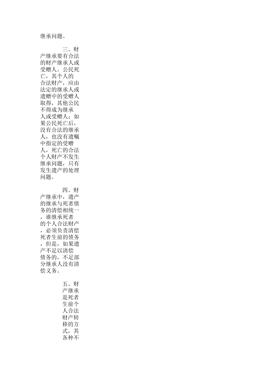 财产继承的法律特征..docx_第2页