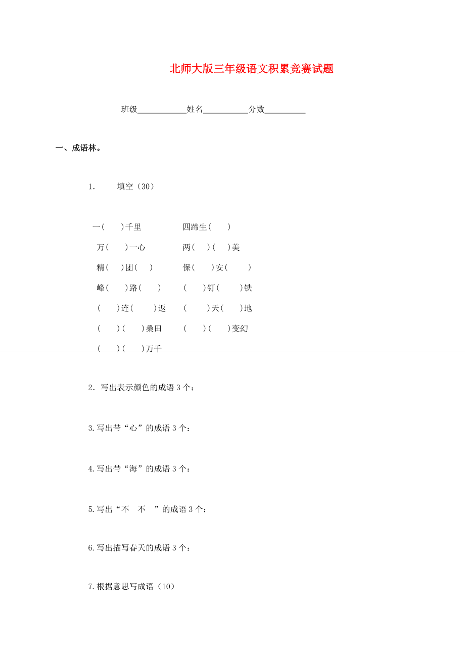 三年级语文积累竞赛试题 北师大版 试题.doc_第1页