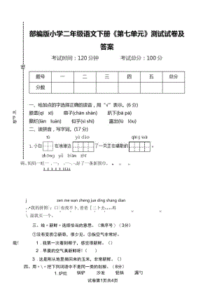 部编版小学二年级语文下册《第七单元》测试试卷及答案.docx