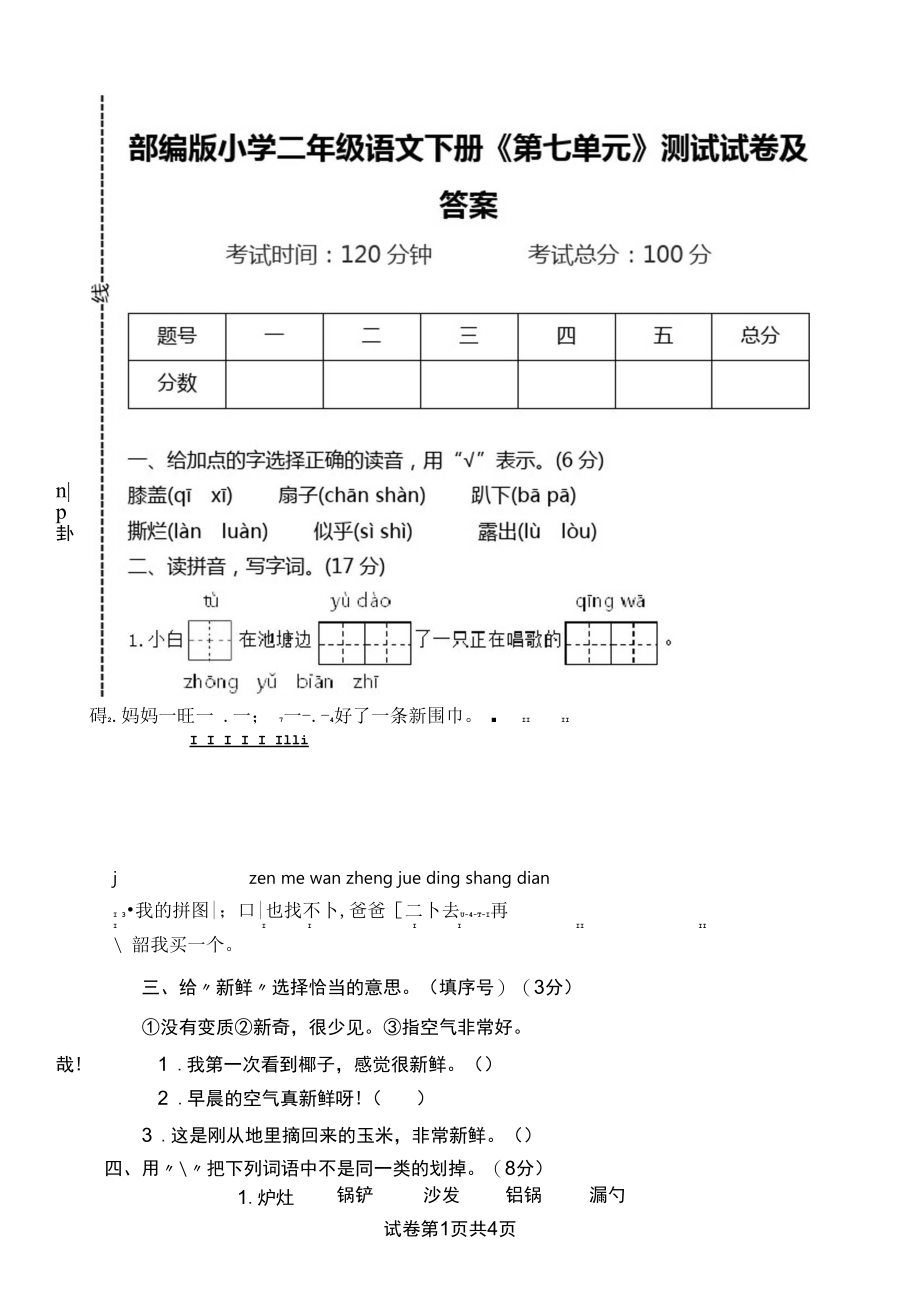 部编版小学二年级语文下册《第七单元》测试试卷及答案.docx_第1页