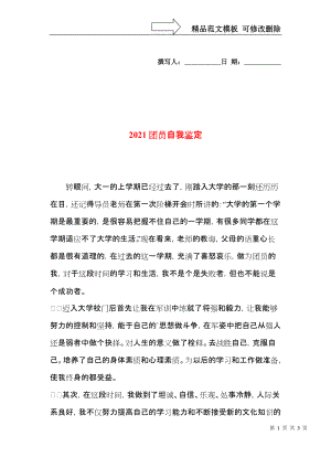 2021团员自我鉴定.docx