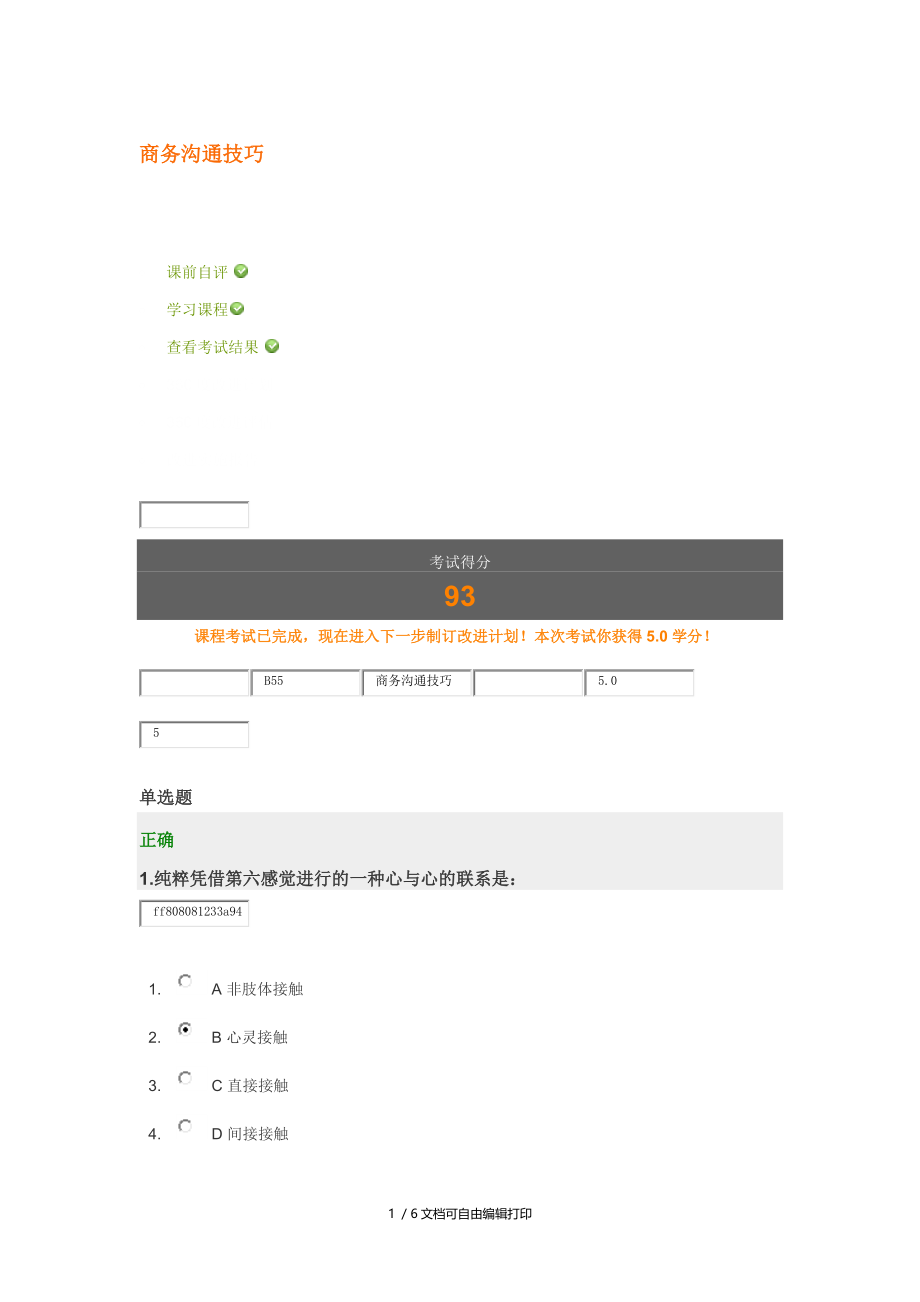 商务沟通技巧试卷.docx_第1页