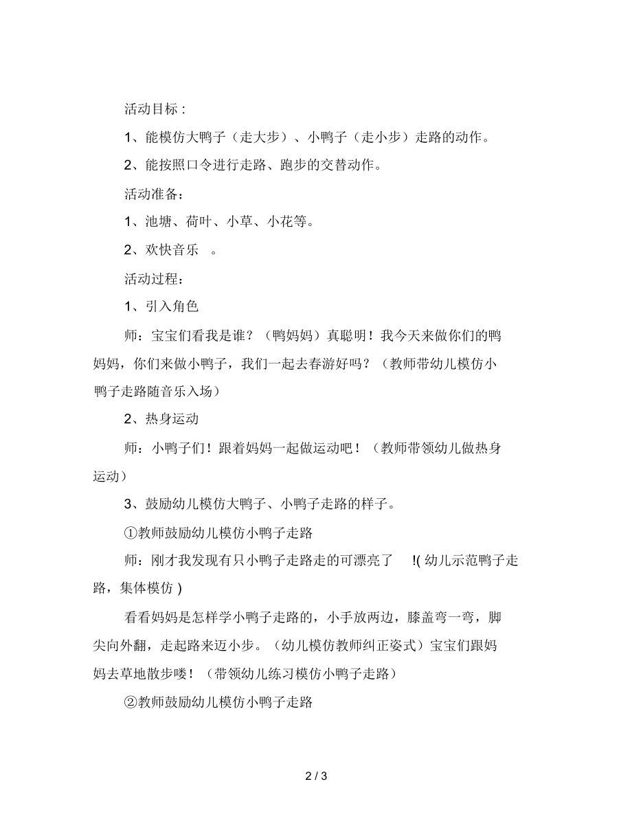 幼儿园小班健康教案《一个跟着一个走》.docx_第2页