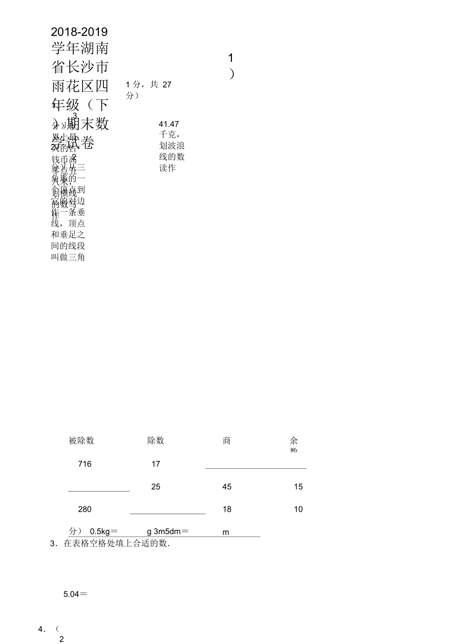 四年级下册数学试题-2018-2019学年湖南省长沙市雨花区期末试卷人教版(含答案).docx_第1页