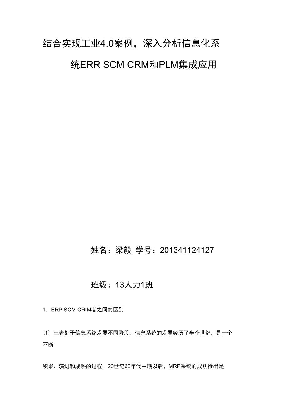 ERP的实际应用与分析学习资料.doc_第1页