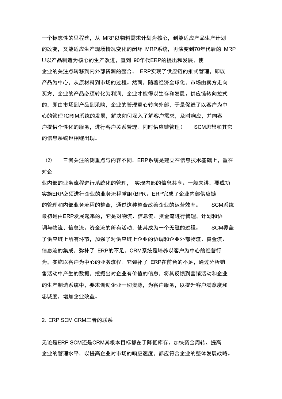 ERP的实际应用与分析学习资料.doc_第2页