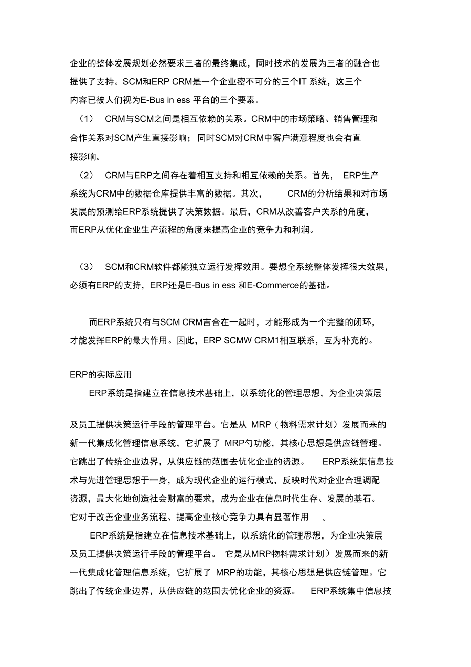 ERP的实际应用与分析学习资料.doc_第3页