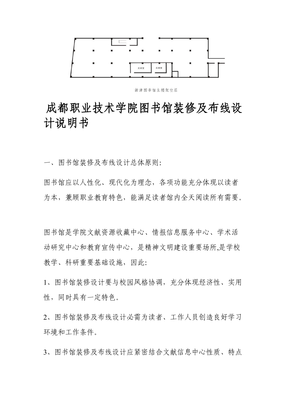 成都职业技术学院图书馆装修及布线设计说明书.doc_第1页