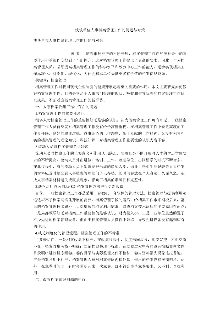 浅谈单位人事档案管理工作的问题与对策 .docx_第1页