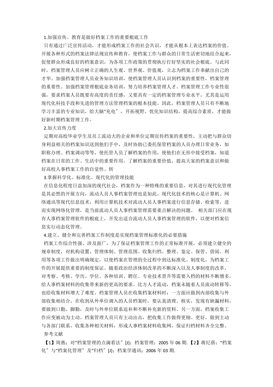 浅谈单位人事档案管理工作的问题与对策 .docx_第2页