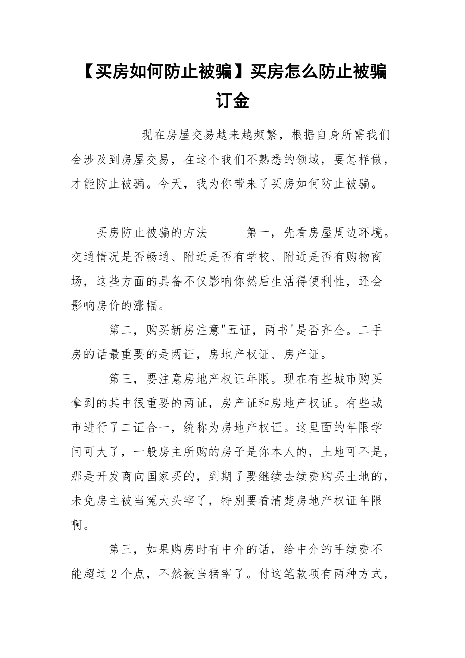 【买房如何防止被骗】买房怎么防止被骗订金.docx_第1页