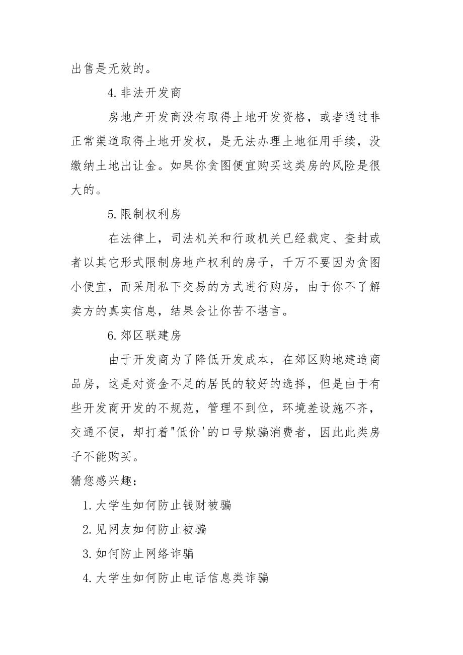 【买房如何防止被骗】买房怎么防止被骗订金.docx_第3页