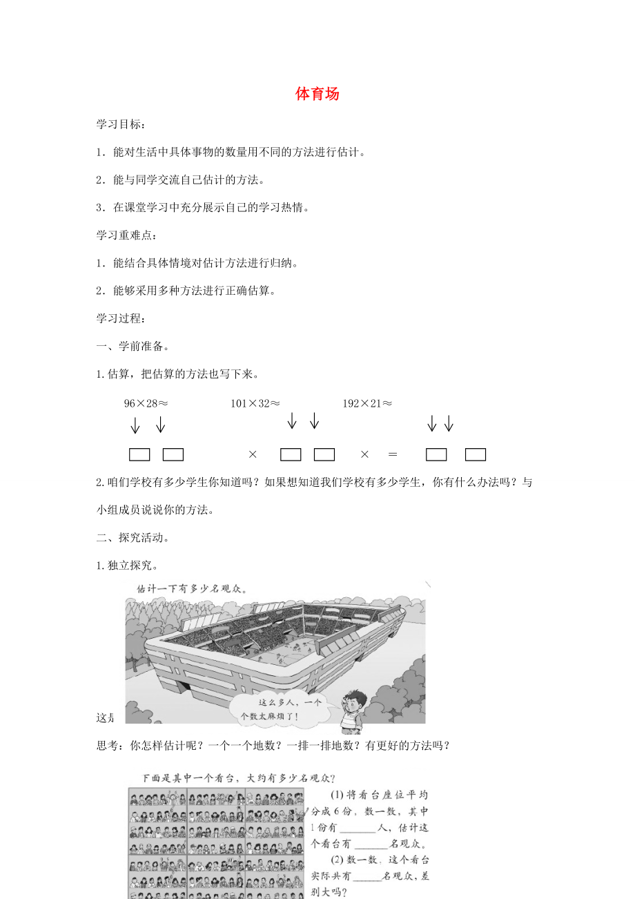 四年级数学上册 体育场学案（无答案）北师大版 学案.doc_第1页