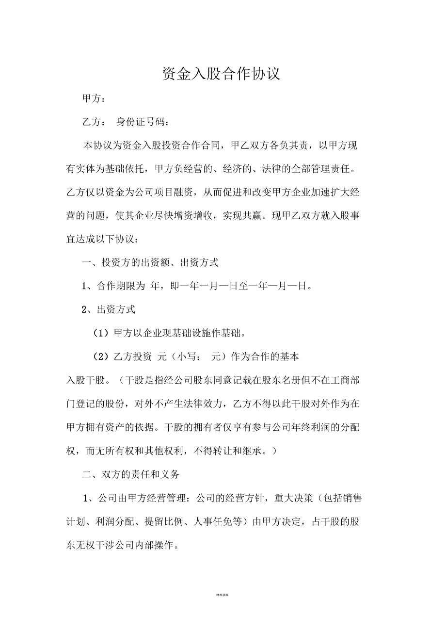 资金入股合作协议.docx_第1页