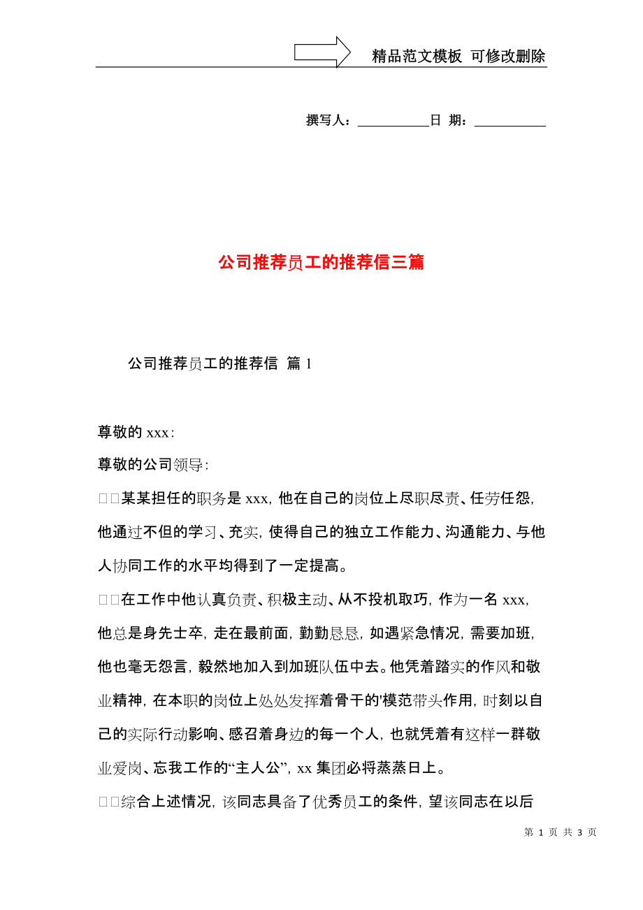 公司推荐员工的推荐信三篇（一）.docx_第1页