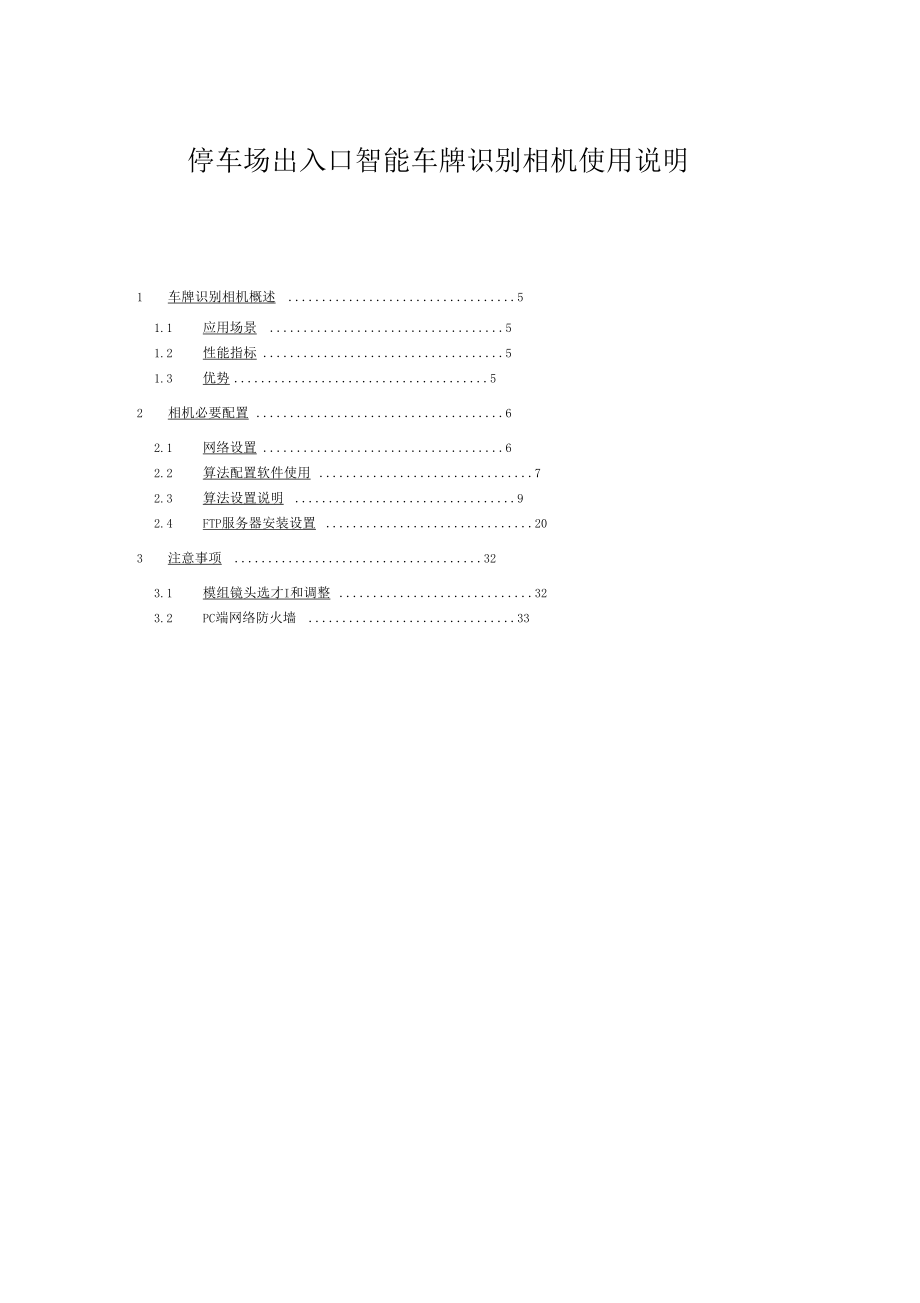 停车场出入口智能车牌识别相机使用说明New.docx_第2页