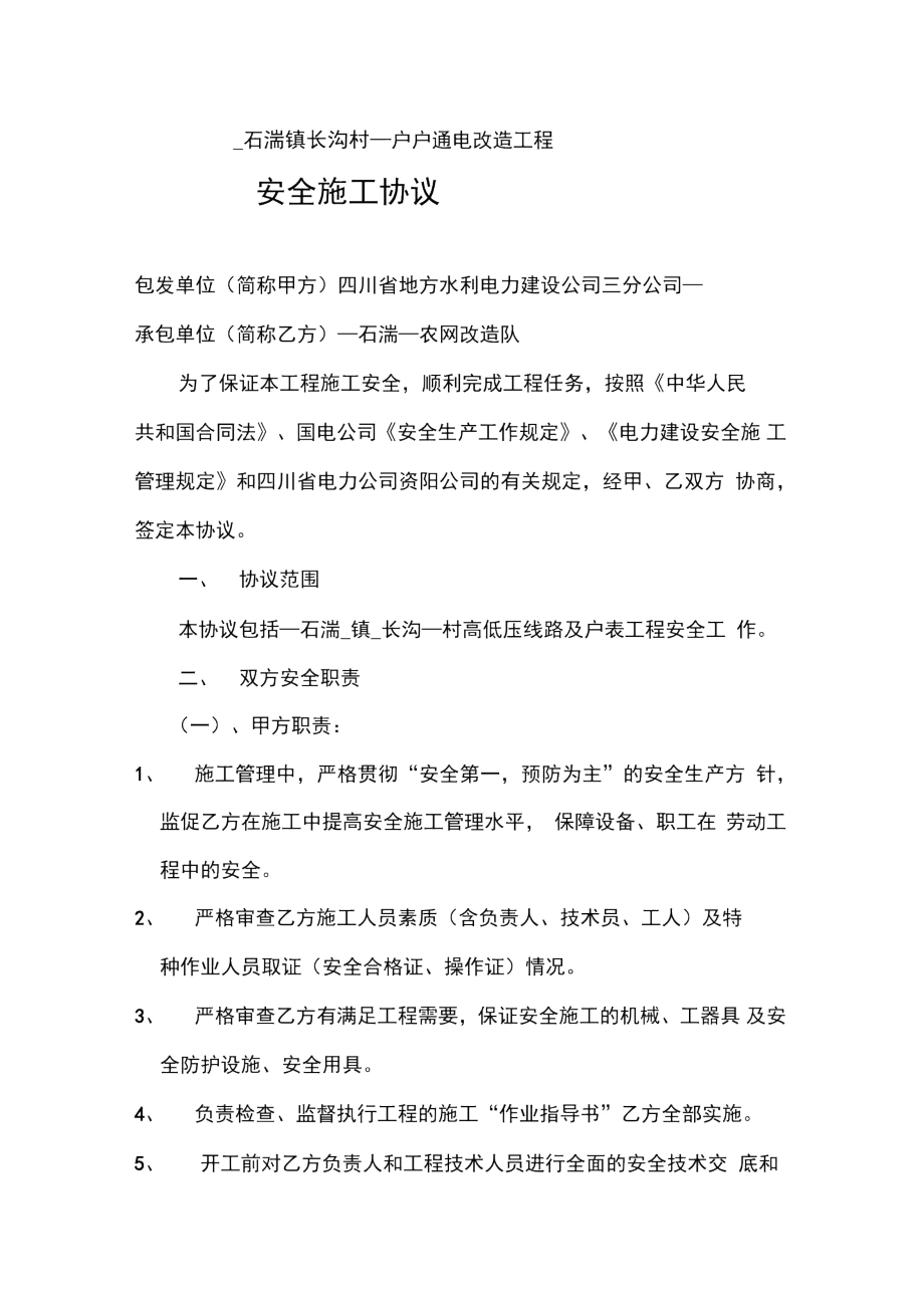 农网改造工程.doc_第1页