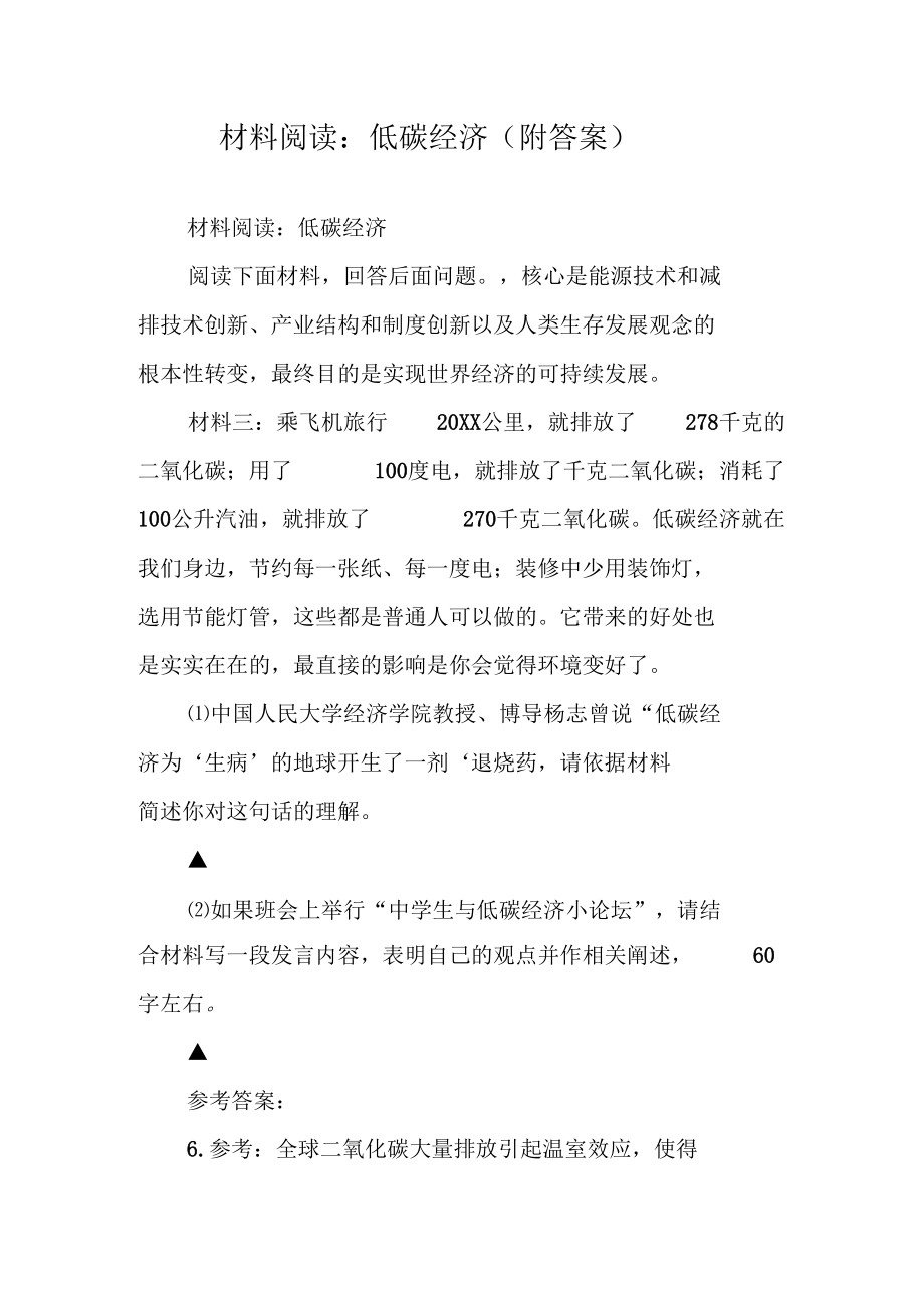 材料阅读：低碳经济(附答案).docx_第1页