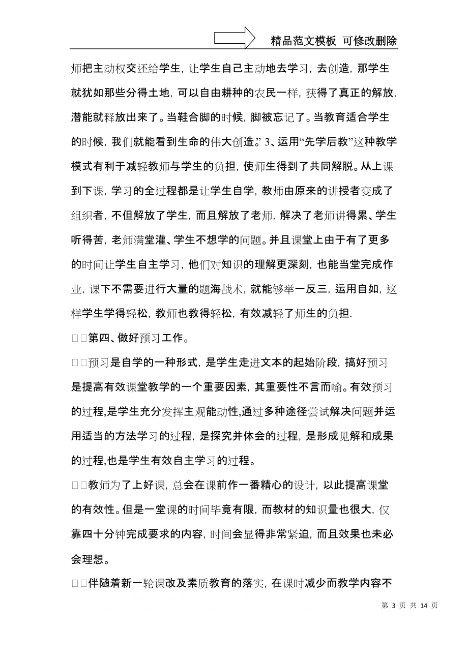 先学后教课堂活动心得体会4篇.docx_第3页