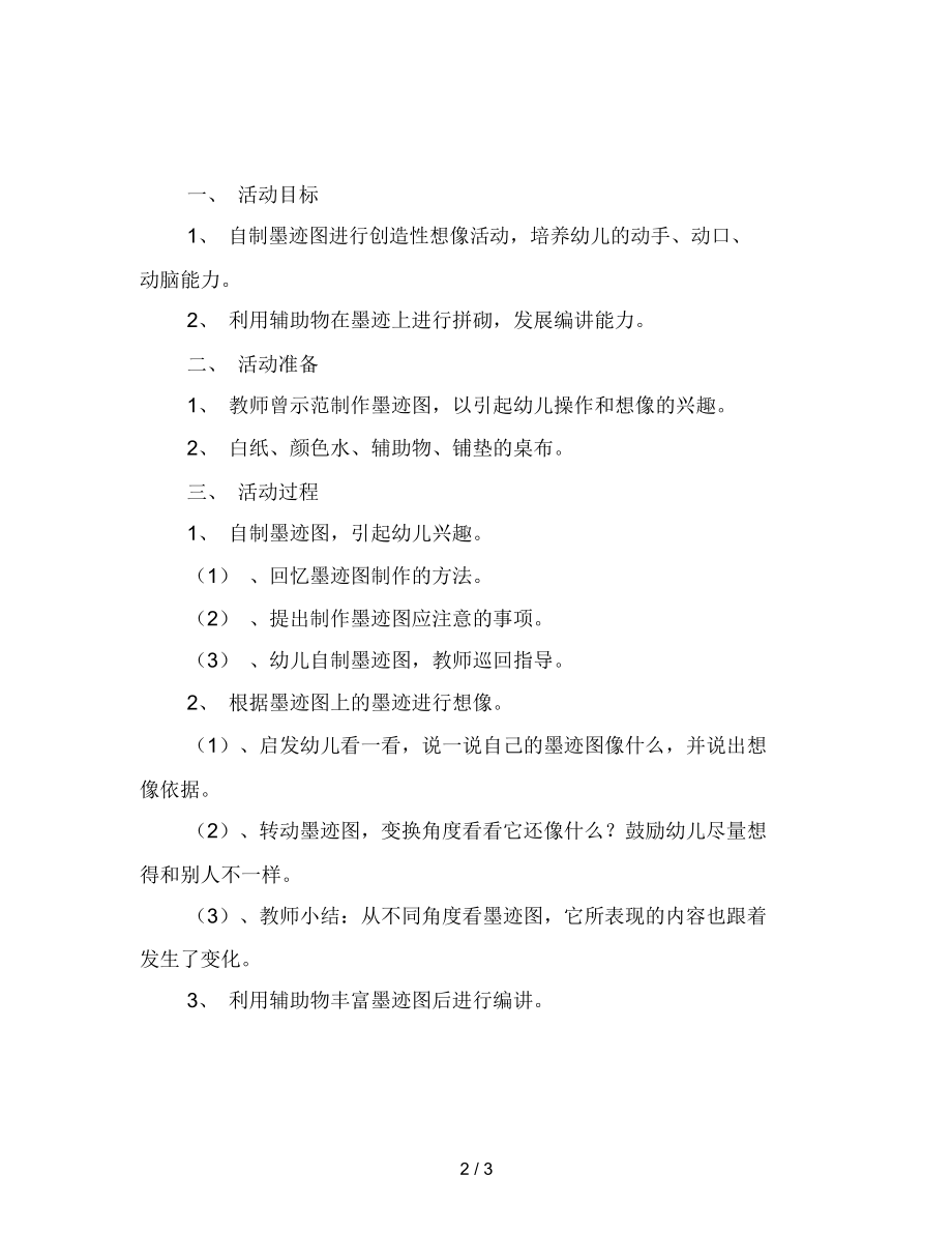 幼儿园大班主题教案有趣的墨迹图.docx_第2页