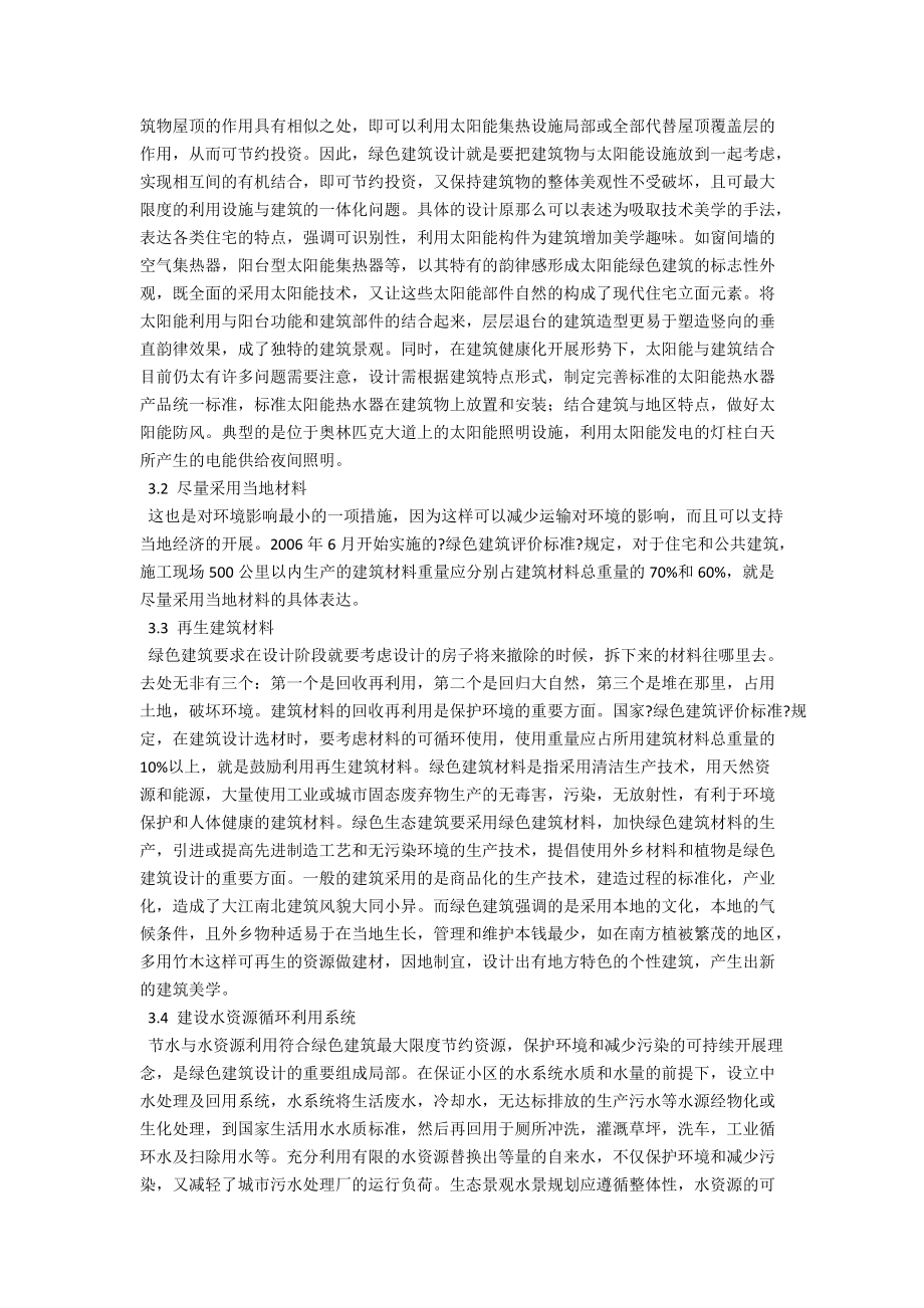 浅论绿色建筑设计的要点 .docx_第2页