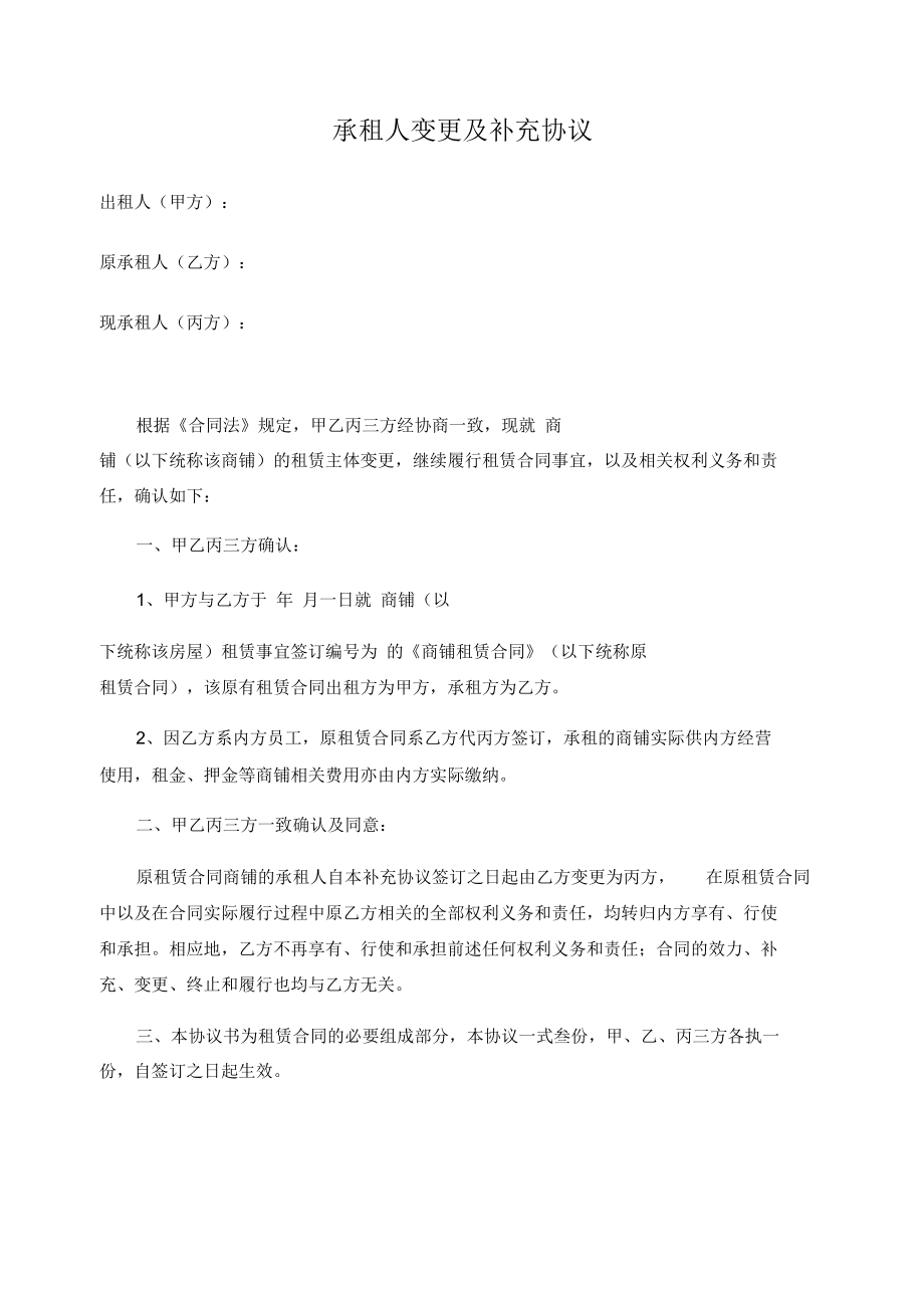 承租人变更及补充协议.docx_第1页