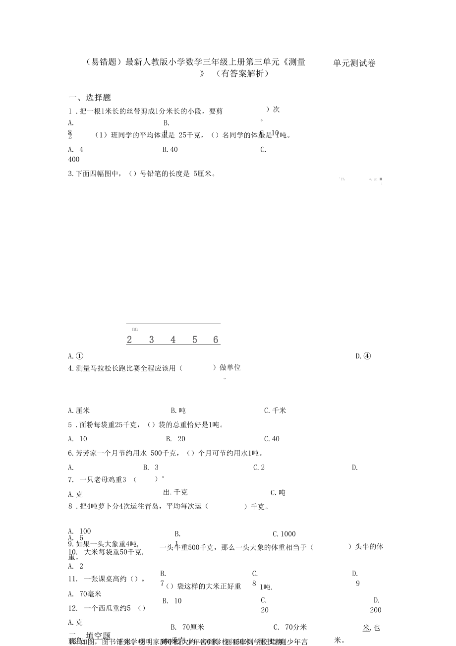 (易错题)最新人教版小学数学三年级上册第三单元《测量》单元测试卷(有答案解析).docx_第1页