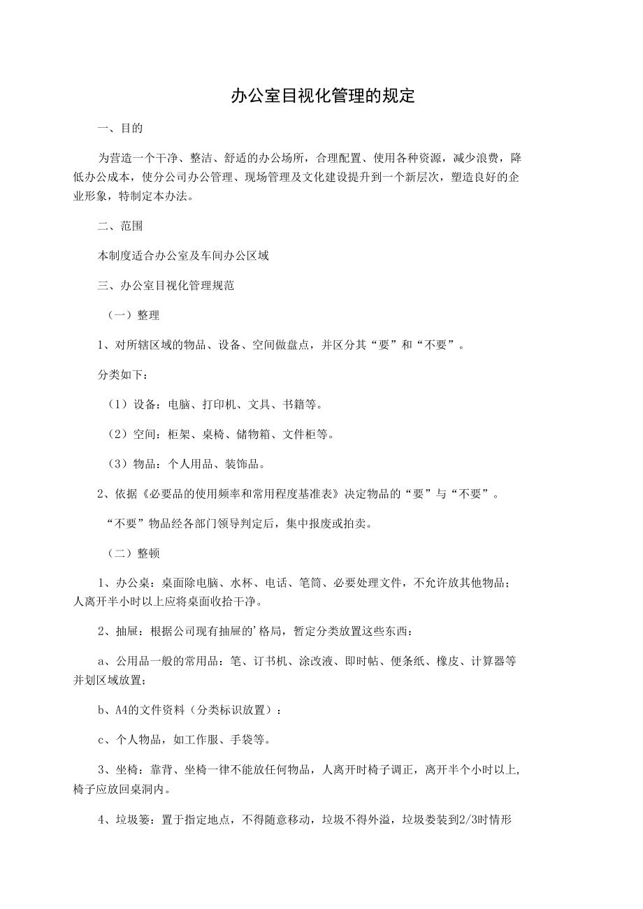 办公室目视化管理的规定.docx_第1页