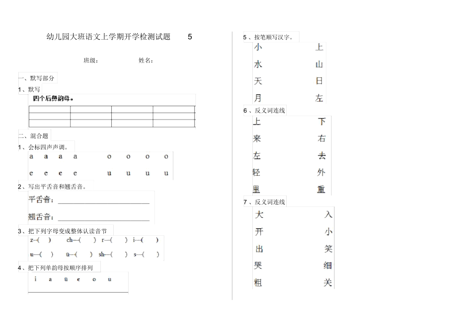 幼儿园大班语文上学期开学检测试题5.docx_第1页