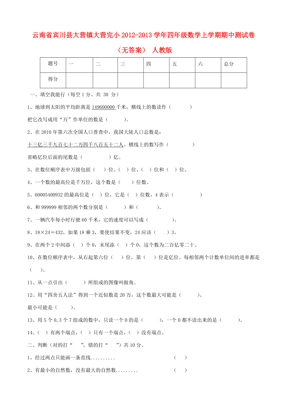 云南省宾川县大营镇大营完小四年级数学上学期期中测试卷（无答案） 人教版 试题.doc_第1页