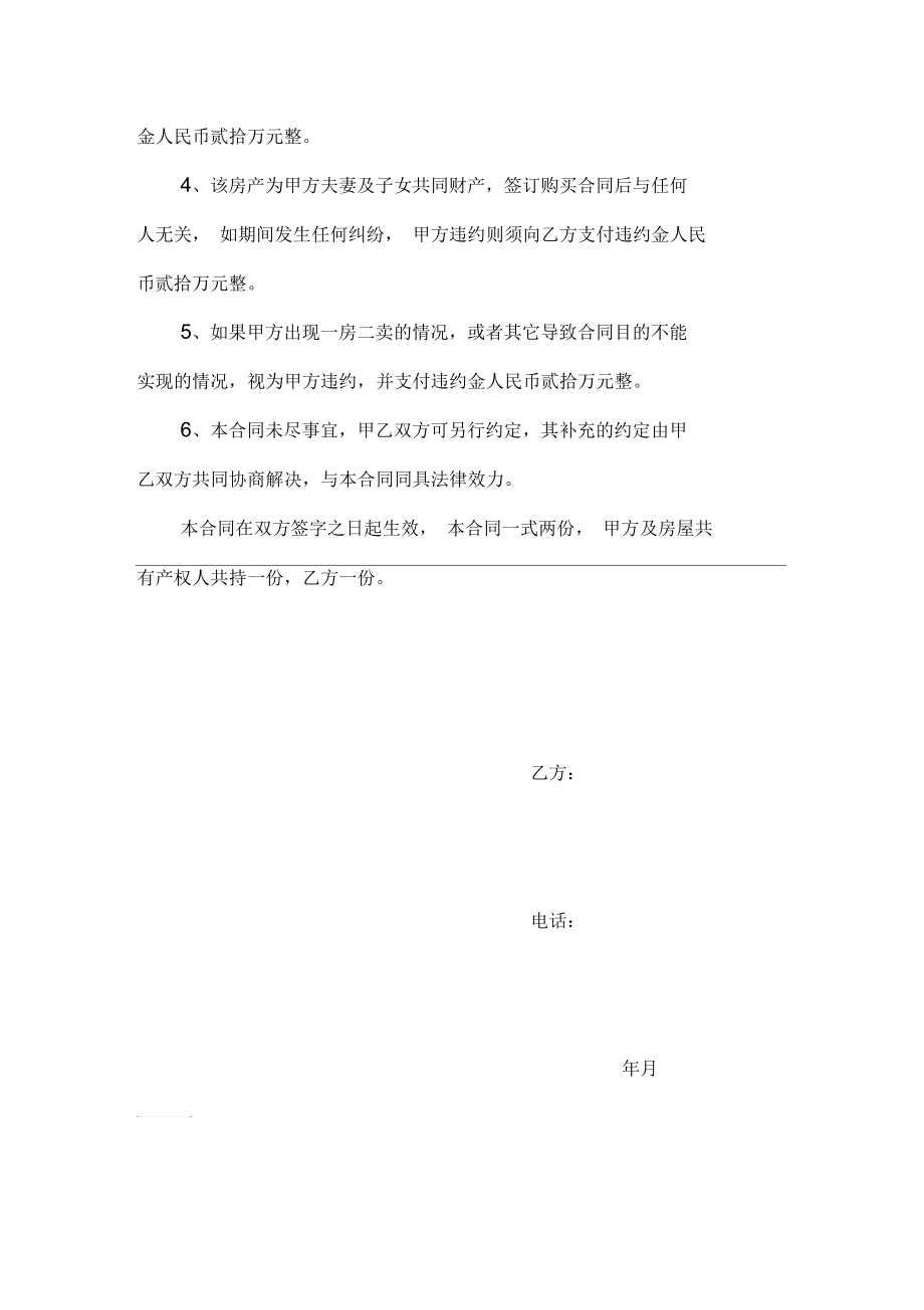 拆迁安置房买卖合同范文.docx_第3页