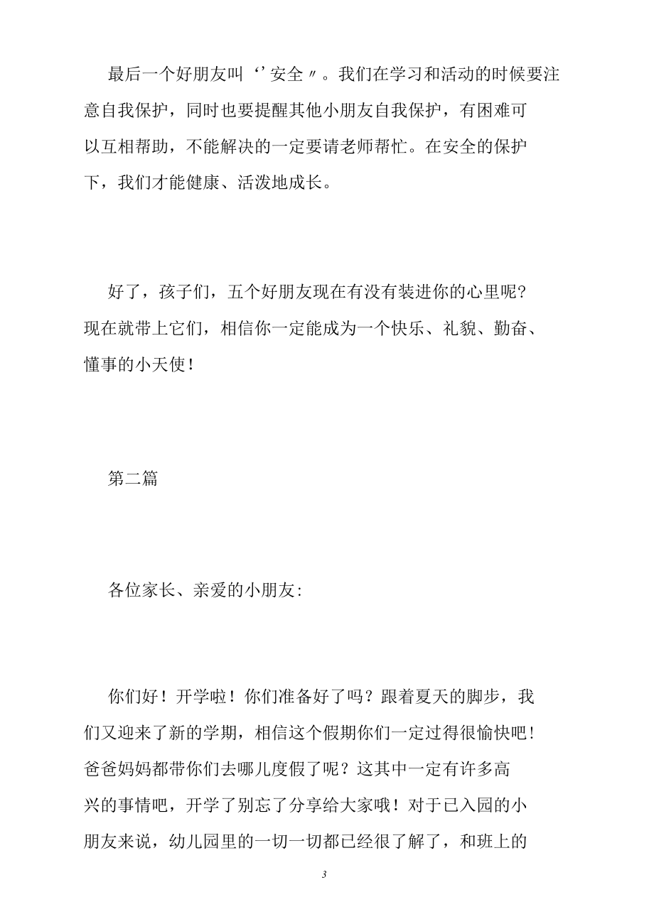 史上最全!幼儿园开学典礼园长致辞集锦(提前收藏).docx_第3页