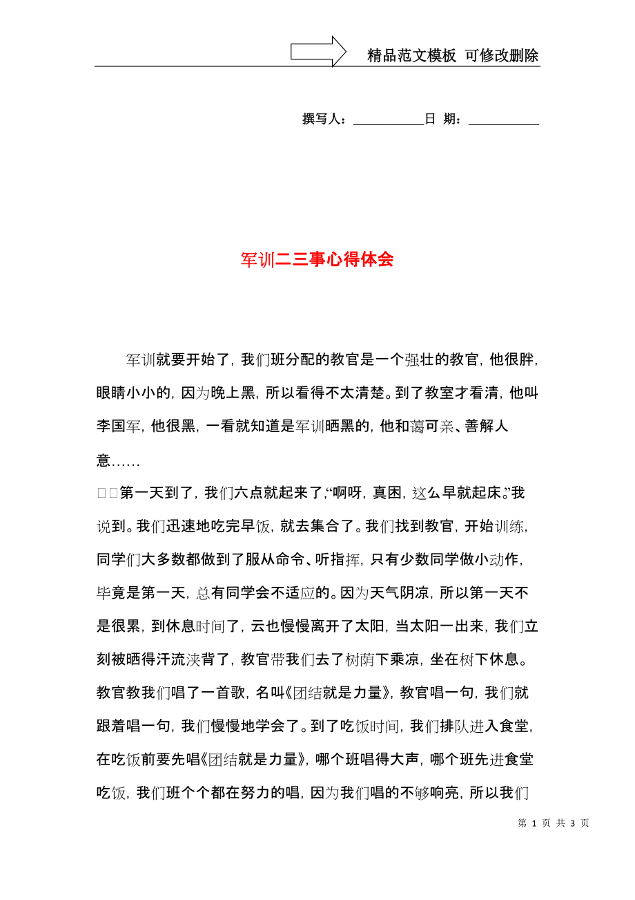 军训二三事心得体会.docx_第1页