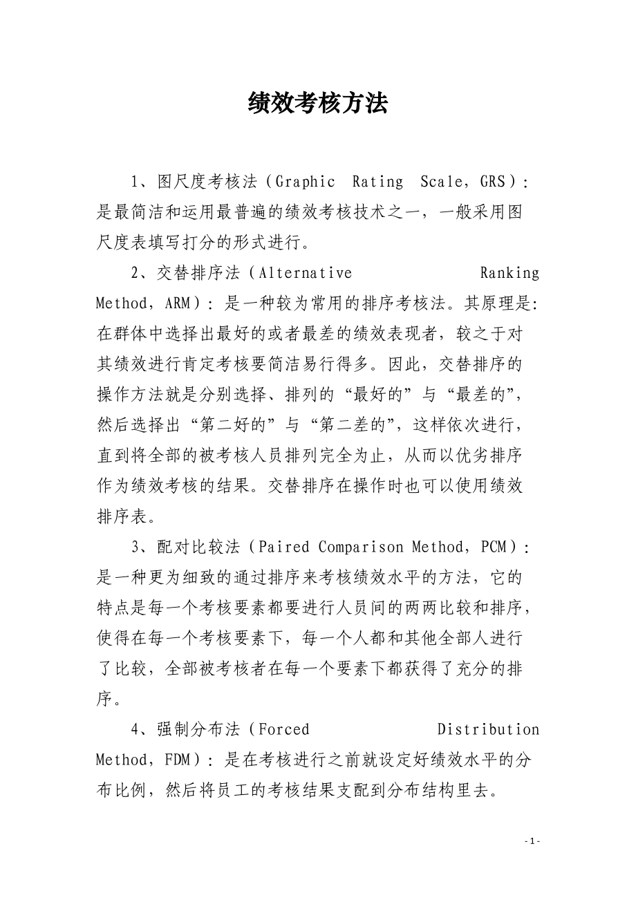 绩效考核方法.docx_第1页