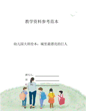 幼儿园大班绘本：城里最漂亮的巨人.docx