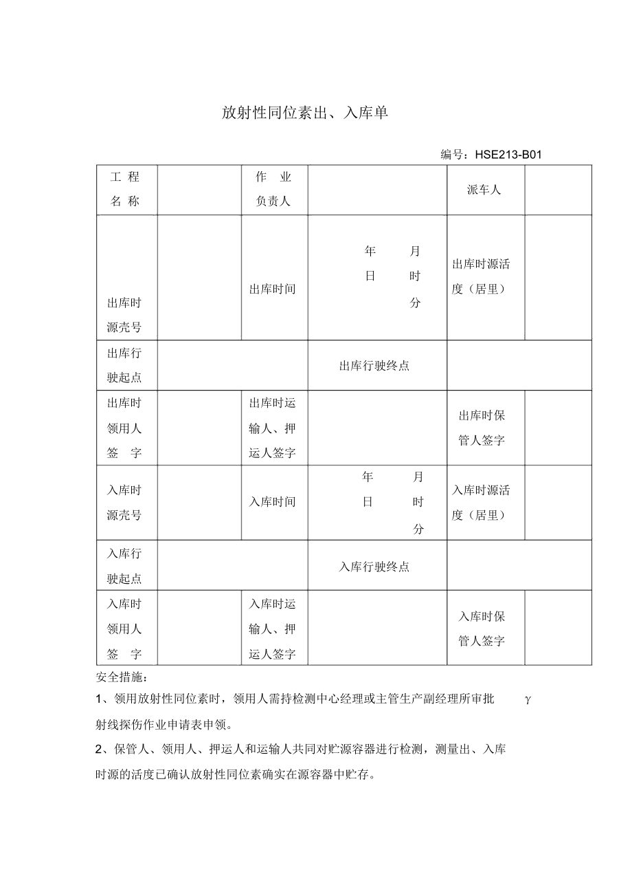 放射性同位素出、入库单.docx_第1页