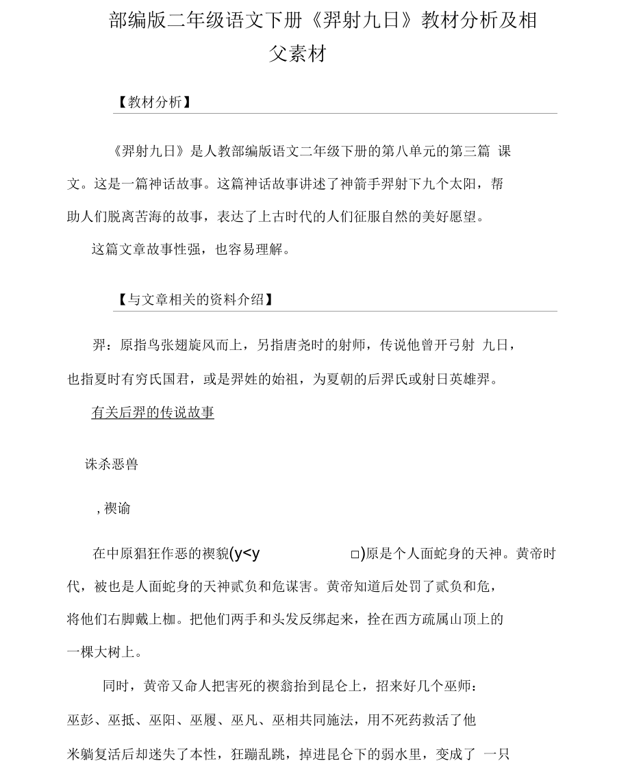 部编版二年级语文下册《羿射九日》教材分析及相关素材.docx_第1页