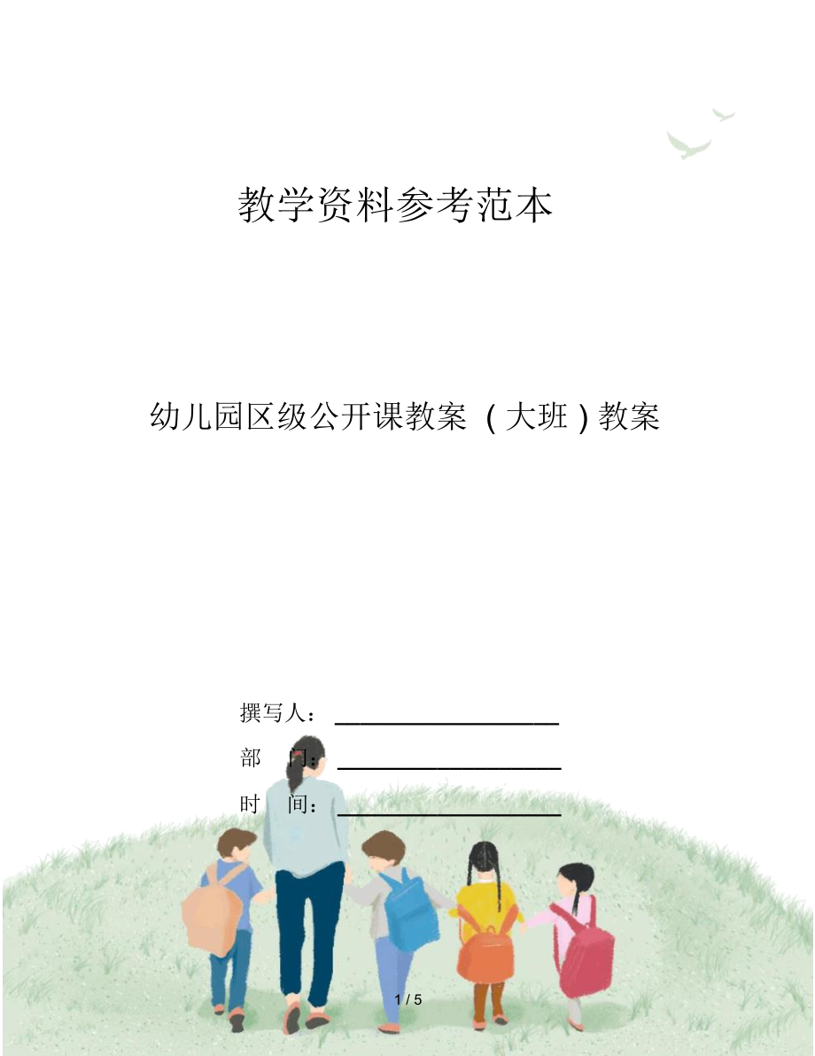 幼儿园区级公开课教案(大班)教案.docx_第1页