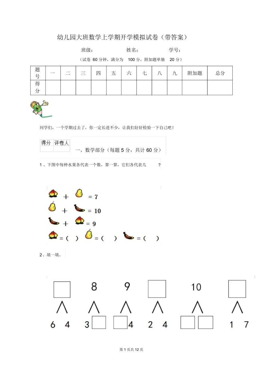 幼儿园大班数学上学期开学模拟试卷(带答案).docx_第1页