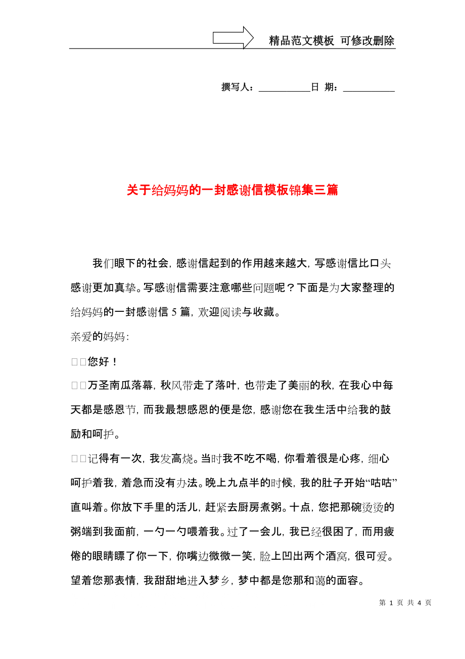 关于给妈妈的一封感谢信模板锦集三篇.docx_第1页